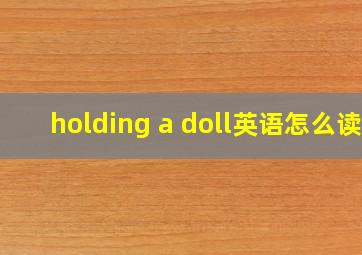 holding a doll英语怎么读